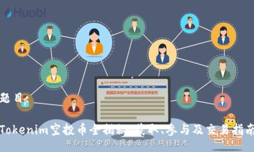 题目:

Tokenim空投币全揭秘：获取、参与及交易指南
