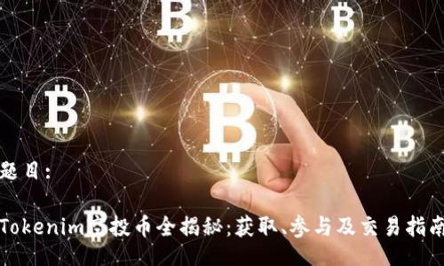 题目:

Tokenim空投币全揭秘：获取、参与及交易指南