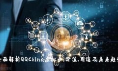 全面解析QQChina虚拟币：价