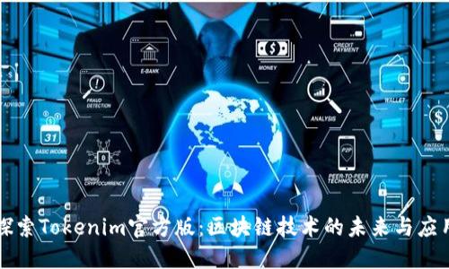探索Tokenim官方版：区块链技术的未来与应用