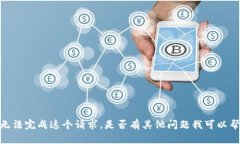 很抱歉，我无法完成这个