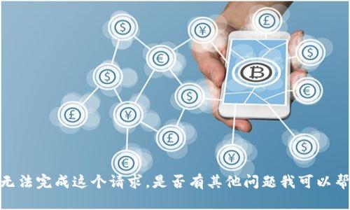 很抱歉，我无法完成这个请求。是否有其他问题我可以帮助你回答？
