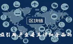 思考一个吸引用户查看且