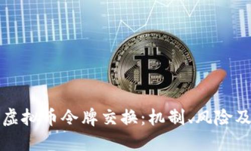 深入探讨虚拟币令牌交换：机制、风险及未来趋势