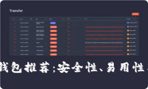 2023年最佳虚拟币钱包推荐：安全性、易用性与功能性的完美结合
