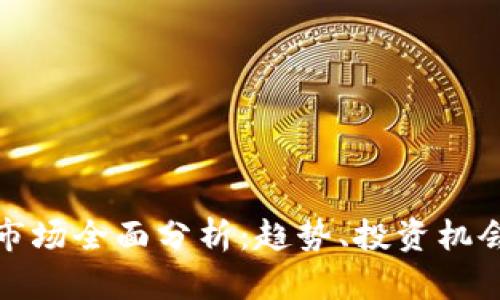 大连虚拟币市场全面分析：趋势、投资机会与风险应对
