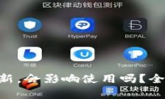 Tokenim钱包不更新，会影响