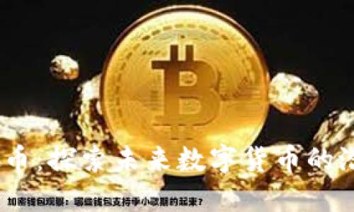 TONE虚拟币：探索未来数字货币的潜力与应用
