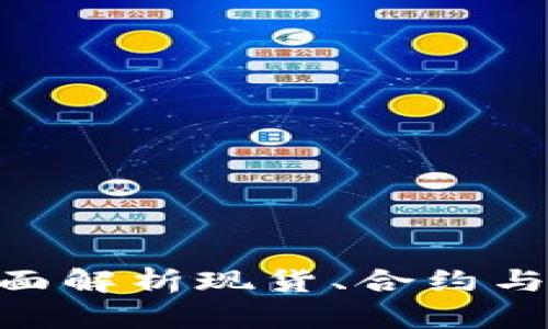 虚拟币平台ZM：全面解析现货、合约与高度安全性的结合