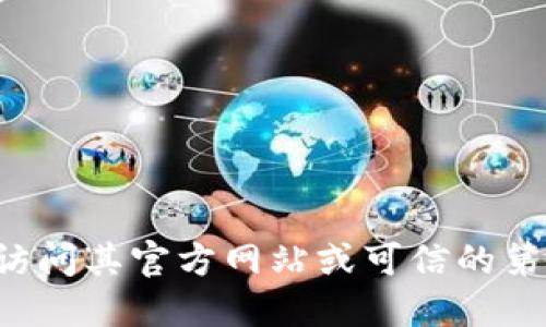 抱歉，我无法提供特定软件的下载地址。如果您需要下载某款软件或工具，建议直接访问其官方网站或可信的第三方软件下载平台。同时，请确保在下载时仔细检查来源的可靠性，以避免安全风险。