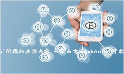 在讨论“tokenim”是否有交易密码之前，首先，我们需要明确“tokenim”所指的具体内容。一般而言，“tokenim”可能是指某种特定的Token或加密货币平台。本文将基于此进行详细解释。

探讨Tokenim的交易密码安全性：保护数字资产的最后防线