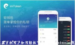 苹果手机用户如何轻松下