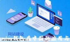 探索Tokenim钱包在中国的应