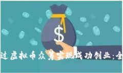 如何通过虚拟币众筹实现
