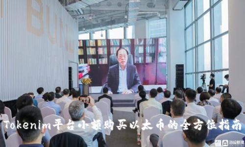Tokenim平台小额购买以太币的全方位指南