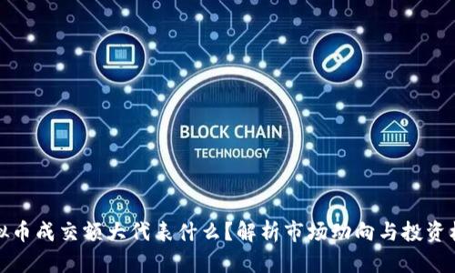 虚拟币成交额大代表什么？解析市场动向与投资机会