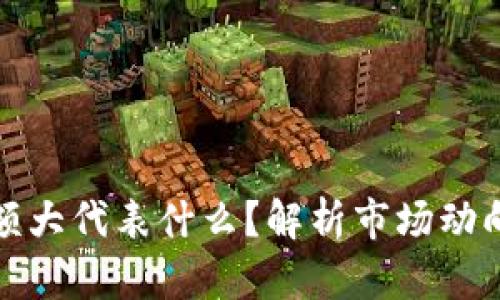 虚拟币成交额大代表什么？解析市场动向与投资机会