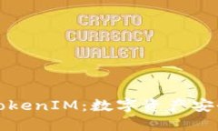 华为重磅推出TokenIM：数字