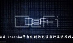 题目：Tokenim平台支持的充