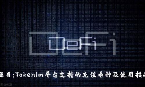 题目：Tokenim平台支持的充值币种及使用指南
