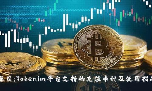 题目：Tokenim平台支持的充值币种及使用指南