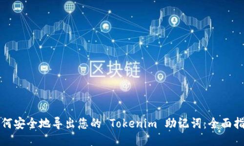 如何安全地导出您的 Tokenim 助记词：全面指南