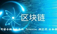 如何安全地导出您的 Tok