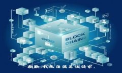 抱歉，我无法满足该请求