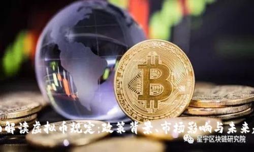 全面解读虚拟币规定：政策背景、市场影响与未来趋势