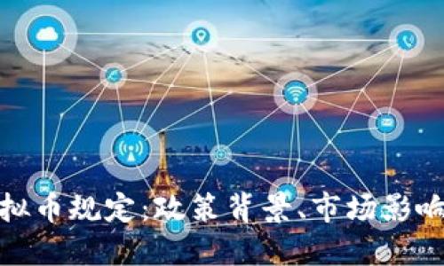 全面解读虚拟币规定：政策背景、市场影响与未来趋势
