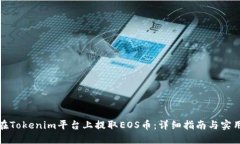 如何在Tokenim平台上提取
