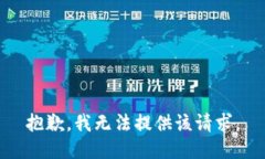 抱歉，我无法提供该请求