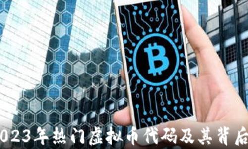 
全面解析：2023年热门虚拟币代码及其背后的投资机会