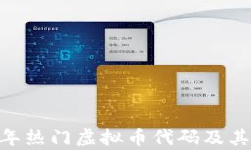 
全面解析：2023年热门虚拟币代码及其背后的投资机会
