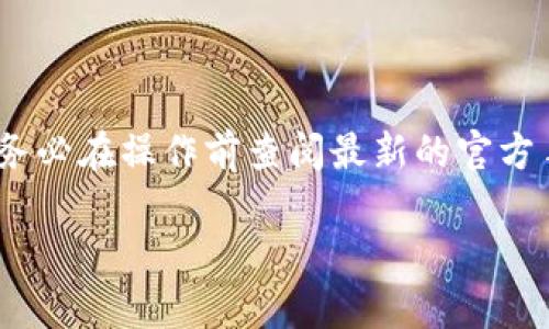 注意：由于我是一个AI模型，无法提供实时的操作指引，具体的步骤可能会因时间的推移和平台的更新而有所不同。请务必在操作前查阅最新的官方手册或帮助文档。下面的内容将围绕如何从欧易（OKEx）转币到Tokenim钱包进行详细介绍，同时提供相关问题的解答。

如何从欧易平台转币到Tokenim钱包：详细指南及常见问题解答