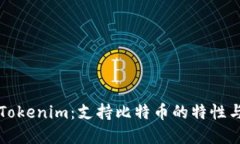 深入探讨Tokenim：支持比特