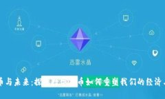 虚拟币与未来：探索数字
