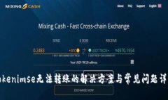 Tokenimse无法转账的解决方