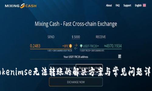Tokenimse无法转账的解决方案与常见问题详解