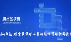 Tokenim钱包：探索最低旷工