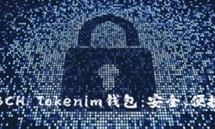 全方位解析BCH Tokenim钱包：