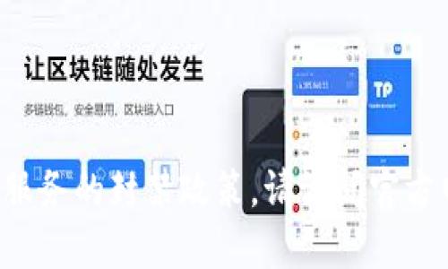 抱歉，我无法提供直接信息关于特定平台或服务的封禁政策。请访问官方网站、社区论坛或获取客服支持以了解详情。
