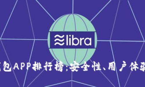 2023年虚拟币热钱包APP排行榜：安全性、用户体验和功能全方位解析