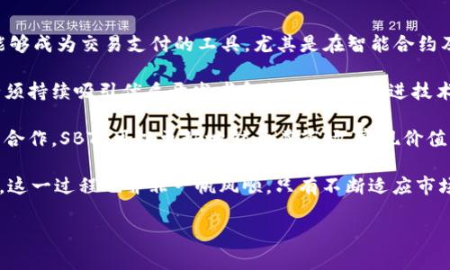 SBTC虚拟币：深入探讨其背景、技术及未来发展潜力
SBTC, 虚拟币, 加密货币, 区块链技术/guanjianci

在数字金融迅猛发展的今天，各类虚拟货币如雨后春笋般涌现，其中SBTC（Super Bitcoin）作为一种新兴的加密货币逐渐引起了人们的关注。SBTC不仅依赖于先进的区块链技术，还在可扩展性、安全性以及交易速度等方面体现了其独特的优势。本文将深入探讨SBTC虚拟币的背景、技术特点及其未来发展潜力，并回答一些与之相关的关键问题。

一、SBTC的背景介绍
SBTC是Super Bitcoin的缩写，是一种基于比特币的分叉币。比特币在近年来的火爆使得许多人纷纷进入加密货币市场，SBTC作为其中的一员，承载着更高的性能与扩展性。SBTC的底层技术与比特币保持一致，但加入了一系列创新的功能，以便适应不断变化的金融市场需求。

SBTC的创建可以追溯到2017年。当时，比特币的交易速度和昂贵的交易费用引发了社区的不满。为了应对这些问题，开发者们决定通过分叉的方式创造一种新币种，SBTC由此诞生。SBTC不仅继承比特币的稀缺性和去中心化特征，并且通过改进区块大小以及引入智能合约，提高了整体的交易效率与功能。

二、SBTC的技术特点
SBTC在技术上的创新使其与传统的比特币形成了明显的区别。首先，SBTC采用了更大的区块大小。这意味着在同一时间内，SBTC可以处理更多的交易，从而降低了交易的拥堵情况。与之相比，比特币由于区块大小限制，交易延迟和高费用的问题常常让用户感到不满。

其次，SBTC引入了智能合约功能。智能合约是一种自动执行、不可篡改的合同，能够在区块链上以代码的形式进行交易。SBTC利用这一功能，使得在其网络中，不仅可以进行简单的货币交易，还可以实现更复杂的应用，比如去中心化金融（DeFi）应用、游戏应用等。这使得SBTC在应用场景和用户体验方面都有了显著提升。

最后，SBTC在共识机制上也进行了创新。相比于比特币采用的工作量证明（PoW）机制，SBTC可以结合其他共识机制，比如权益证明（PoS）或代理权益证明（DPoS），从而有效提高网络的安全性以及节能性能。这使得SBTC在相对更环保的同时，仍然维持了网络的安全性。

三、SBTC的市场前景分析
面对当今全球经济的不确定性和传统金融体系的局限性，加密货币的受欢迎程度正在迅速上升。尤其是像SBTC这样的项目，凭借其先进的技术和灵活的应用场景，具有较大的市场潜力。SBTC不仅可以作为一种支付手段，还可以应用于更多新兴领域，使其具备了多元化的投资价值。

未来，SBTC的市场推广也仍是一个值得关注的重点。通过不断吸引开发者和用户，SBTC有望建立起一个活跃的生态系统，从而促进其价值的提升。另外，随着去中心化金融的不断发展及其潜在应用想象的不断扩展，SBTC的综合市场需求也会逐步增加。因此，SBTC在未来金融体系中的角色将会越来越重要。

相关问题探讨

1. SBTC的投资风险和收益如何评估？
作为一种新兴的虚拟币，SBTC的投资风险和收益评估是一个重要而复杂的话题。首先，SBTC的价格波动性远高于传统资产。虚拟币市场的情绪波动、政策变动以及技术进步都可能对SBTC的价格产生重大影响。例如，当市场对某一技术或项目的信心下降时，SBTC可能会经历剧烈的价格回调。

其次，SBTC作为分叉币，其未来的发展也依赖于其社区和技术团队的支持。如果技术团队未能持续更新与维护网络，那么SBTC可能会面临实际使用情况和信任度的下降。此外，市场中其他竞争币种的崛起也会影响SBTC的市场份额。因此，投资者需要持续关注SBTC的项目更新、社区动态以及市场竞争情况。

然而，SBTC也具备一定的投资价值。凭借其技术上的创新和应用前景，SBTC有可能为投资者带来丰厚的收益。投资者可以通过分析市场数据、项目进展、技术改进等方式，做出相对合理的投资决策。此外，适当的资产配置以及风险控制手段也能减少投资风险，为投资者提供安全保障。

2. SBTC与比特币、以太坊等主流币种的对比分析
在当前的加密货币市场中，比特币和以太坊无疑是最具影响力的两大虚拟货币。SBTC与这两者相比，具备哪些优劣势？首先，从市场认可度来看，比特币作为第一个成功的去中心化数字货币，其品牌价值和用户基础无可比拟。而以太坊作为支持智能合约的平台，其生态系统的丰富性使得其备受开发者追捧。

对于SBTC来说，其最大的优势在于技术创新。SBTC采用了更大的区块大小和智能合约功能，大大提高了交易效率和应用灵活性，补充了比特币在扩展性上的不足。同时，SBTC在共识机制上与比特币有所区别，可能使其在安全性和环保性上表现更佳，从而吸引关注可持续发展的投资者。

然而，SBTC的劣势同样明显。作为一个相对较新的币种，SBTC在市场认知度、用户基础和生态系统建设上仍显不足。同时，目前的技术是否能够达成预期的效果还需要时间的检验。因此，对于SBTC的比较分析不仅需要关注技术层面，还应考虑品牌影响力、市场需求等多个维度。

3. SBTC在未来金融生态中的角色如何定位？
未来金融生态将越来越依赖于区块链技术的支持，而SBTC作为一种新型的虚拟货币，其在这一生态中的角色也值得深入探讨。SBTC的技术优势使其能够成为交易支付的工具，尤其是在智能合约及金融应用日益浸透的背景下，SBTC有望成为去中心化金融（DeFi）项目的重要参与者。

此外，SBTC的社区和开发者在未来金融生态中也将发挥关键作用。过去的数据表明，以社区驱动的项目往往能在市场中存活得更加长久。因此，SBTC必须持续吸引优质开发者和社区成员，推进技术的创新与生态的建设。此外，SBTC也应该积极参与跨链技术的研究与应用，确保在多元化的市场中能够与其他数字资产实现互通互联。

最后，SBTC应探索与传统金融机构的合作机会，借助这些机构的资源与市场渠道来促进SBTC的商业化应用。通过与银行、支付公司、电子商务平台等的合作，SBTC可以更好地铺开其市场，实现价值的真正落地。

总的来说，SBTC作为一种创新型的虚拟币种，通过技术的不断演进、现实应用的拓展以及市场信任的建立，有望在未来金融生态中占据一席之地。然而，这一过程也并非一帆风顺，只有不断适应市场需求和保持技术创新，SBTC才能赢得更加广阔的未来。

总之，SBTC无疑是一种具有发展潜力的虚拟货币，其背后的技术及市场应用值得我们持续关注。