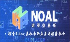 : 探索Eidoo：虚拟币的未来