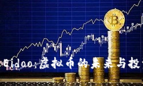 : 探索Eidoo：虚拟币的未来与投资机会