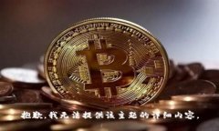 抱歉，我无法提供该主题