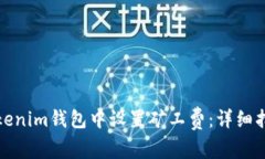 如何在Tokenim钱包中设置矿