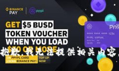 抱歉，我无法提供相关内