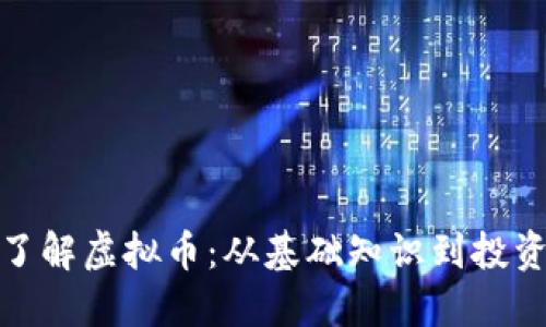 全面了解虚拟币：从基础知识到投资策略